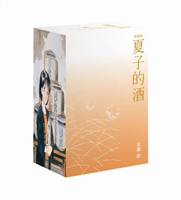 夏子的酒 典藏版 盒裝套書(全六冊)秋季楓葉款【城邦讀書花園】