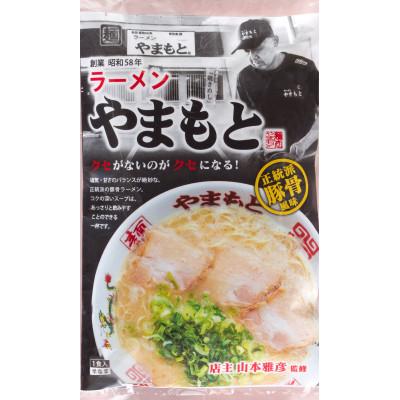 ふるさと納税 筑前町 ラーメンやまもとの、お土産ラーメン　1食入り10個セット(筑前町)