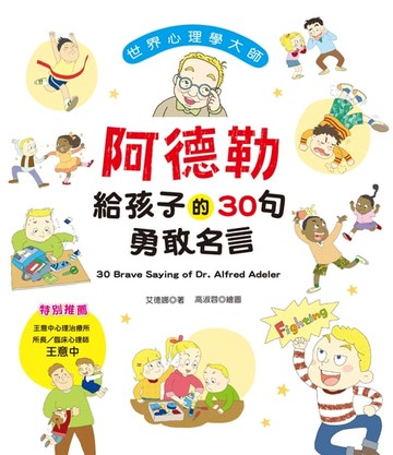 【電子書】世界心理學大師：阿德勒給孩子的30句勇敢名言