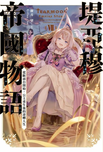 【電子書】輕小說 堤亞穆帝國物語(07)~從斷頭台開始，公主重生後的逆轉人生~