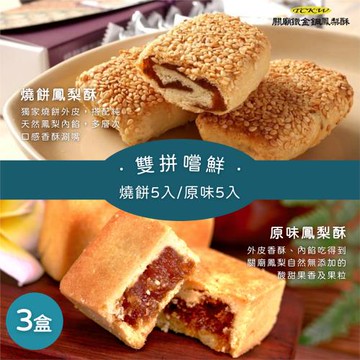 【鐵金鋼關廟鳳梨酥】燒餅＋原味雙拼  3盒（燒餅、原味各5入／盒）
