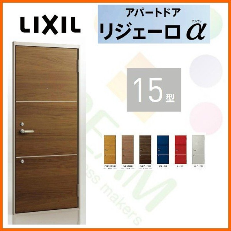 玄関ドア アパートドア用 リジェーロα K2仕様 15型 ランマ無 W785×H1912mm リクシル トステム LIXIL 集合住宅 寮 ドア 玄関  アルミ枠 本体鋼板 リフォーム DIY 通販 LINEポイント最大0.5%GET LINEショッピング