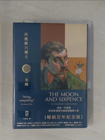 【書寶二手書T1／翻譯小說_YF8】月亮與六便士【暢銷百年紀念版】：奠定毛姆文學地位的夢想之書（名家導讀 · 精裝全譯本）_威廉．薩默塞特．毛姆,  李繼宏