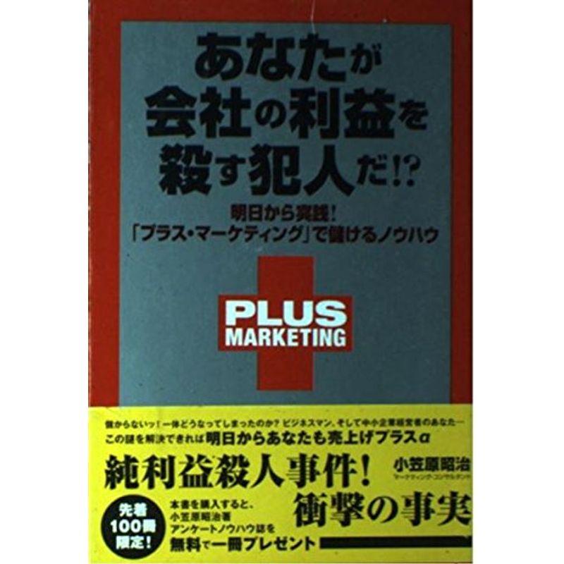 あなたが会社の利益を殺す犯人だ??明日から実践「プラス・マーケティング」で儲けるノウハウ