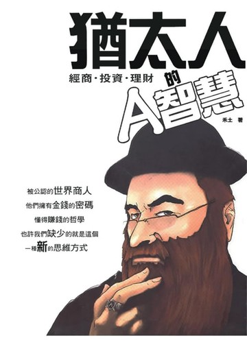 【電子書】猶太人的A智慧