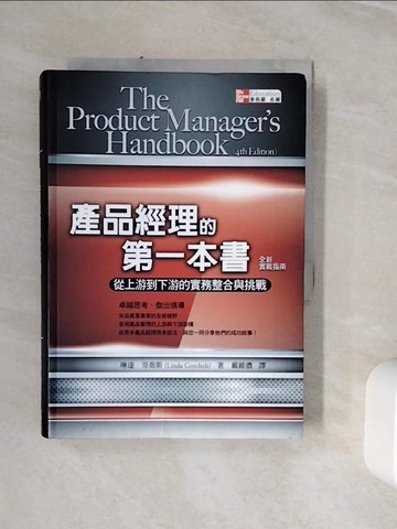 【書寶二手書T2／財經企管_WLN】產品經理的第一本書-從上游到下游的實務整合與挑戰_琳達．哥喬斯