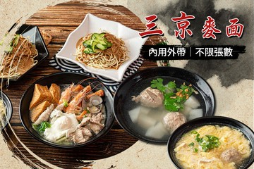 【台北】三京麥面 #GOMAJI吃喝玩樂券#電子票券#中式