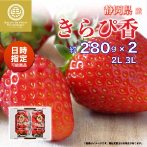 [予約 2024年2月11日-2月14日の納品] バレンタインデー きらぴ香 いちご 2L 3L 約280g × 静岡県産 高品位