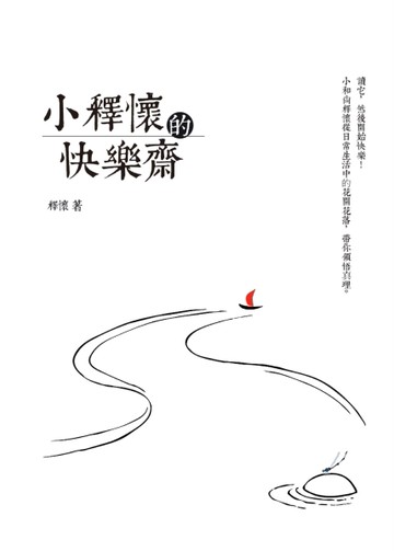 小釋懷的快樂齋[二手書_全新]