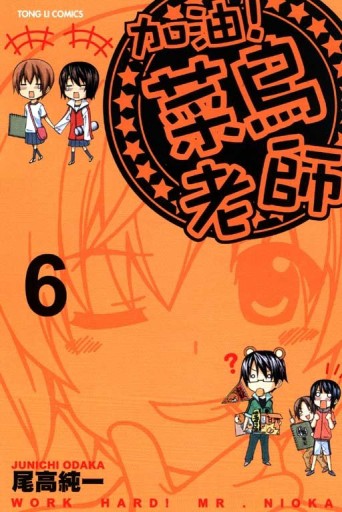 加油!菜鳥老師（6）[二手書_全新]