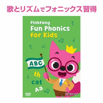 Pinkfong Fun Phonics for Kids DVD 幼児英語 フォニックス 子供 英語