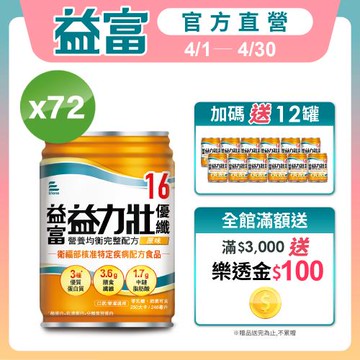 益富 (加碼送12罐)益力壯優纖16 營養均衡完整配方-原味 246ml*24入*3箱