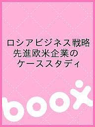 ロシアビジネス戦略 先進欧米企業のケーススタディ