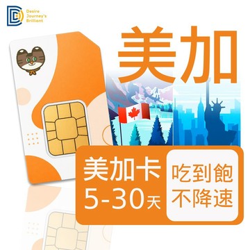 【DJB】美國網卡、加拿大網卡 吃到飽不降速 5-30天 美國SIM卡 加拿大SIM卡｜DJB美加卡