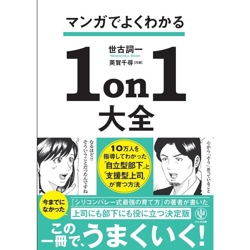 マンガでよくわかる1on1大全 自立型部下 と 支援型上司 が育つ方法