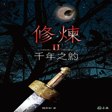 【有聲書】修煉Ⅱ：千年之約