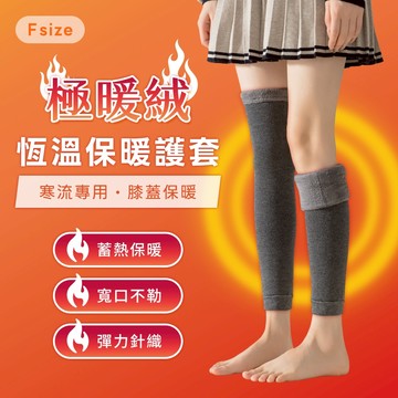 極暖絨恆溫保暖護套 保暖護膝 男女適用 刷毛 腿套 腳套 關節保暖 四肢保暖【1809】綾羅綢緞