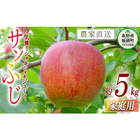 ふるさと納税 りんご サンふじ 家庭用 5kg 令和5年度収穫分 沖縄県への配送不可 2023年12月上旬頃から2024年1月中旬頃まで順次発送予定 宮本ファ.. 長野県飯綱町