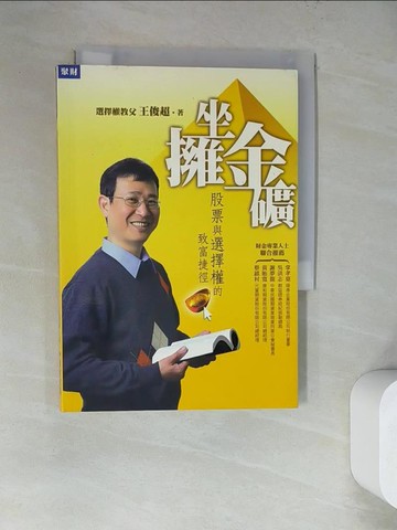 【書寶二手書T7／股票_WQE】坐擁金礦-股票與選擇權的致富新捷徑_王俊超