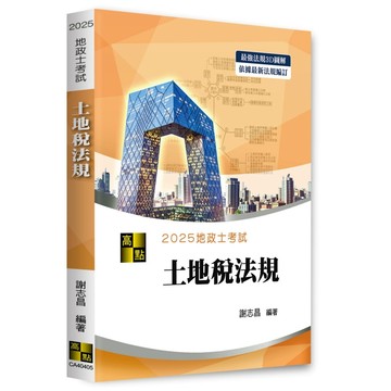 <麗文校園購>3D圖解土地稅法規 2024/10 謝志昌 9786264110167