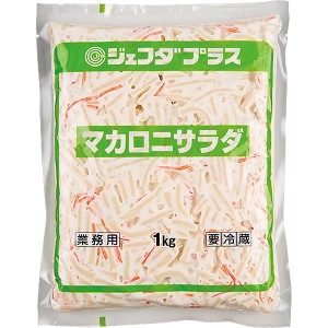 マカロニサラダ １ｋｇ JFDA ジェフダ