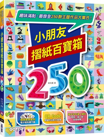 小朋友摺紙百寶箱：趣味滿點，最齊全250款主題作品大集合！