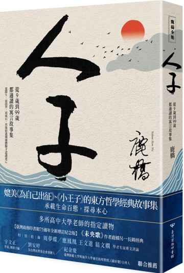 人子：從9歲到99歲都適讀的寓言故事集（臺灣商務75週年全新增訂紀念版）[二手書_全新]