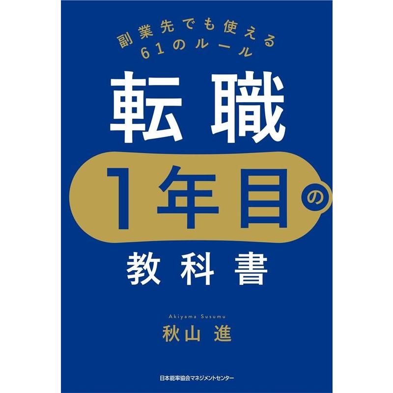 転職1年目の教科書 副業でも使える61のルール