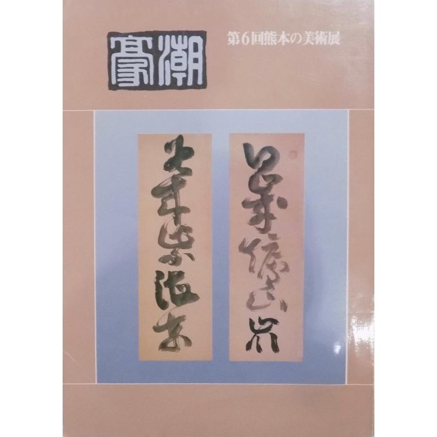 展覧会図録／「豪潮」／第6回熊本の美術展／昭和56年／熊本県立美術館発行