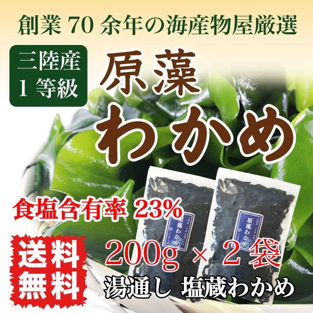 わかめ 三陸産 生わかめ  一等級 400g 国産 原藻 塩蔵わかめ 肉厚 減塩 送料無料