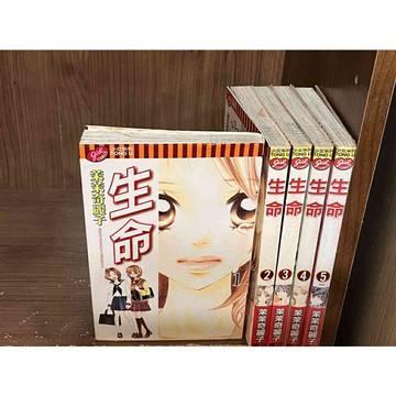 【雷根360免運】【送贈品】漫畫 生命 1-5冊完_茉茉奇麗子_東立 #無釘有章  #七成新【MB1102】