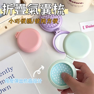 梳子 折疊氣囊梳 馬卡龍氣墊梳 隨身梳子 小號梳子 直髮梳 劉海梳 折疊鏡梳 氣墊梳 化妝鏡 迷你梳 隨身梳 頭皮按摩梳