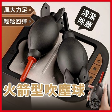 吹塵球 火箭吹塵球 吹氣球 空氣吹塵球 吹球 清潔球 除塵球 鏡頭清潔球 鍵盤吹球 咖啡器具《熾咖啡烘焙工坊》
