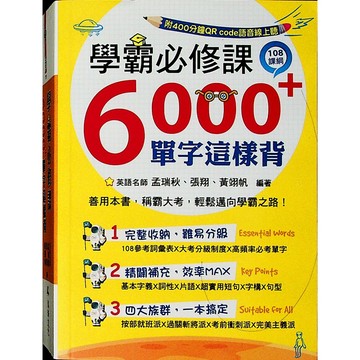 【高中英文單字】鴻漸-學霸必修課6000+單字這樣背 (英語)(字彙)(林老書升學專門店)(網路書店)