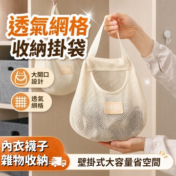 內衣襪子收納袋 收納掛袋 內衣收納袋 衣服收納袋 掛式襪子收納袋 居家收納袋 吊掛收納袋 網狀收納袋 掛袋 懸掛式置物袋