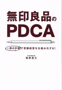  無印良品のＰＤＣＡ 一冊の手帳で常勝経営を仕組み化する！／松井忠三(著者)