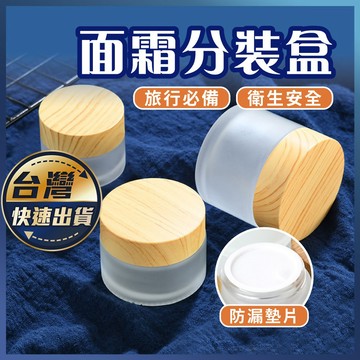【面霜分裝盒】玻璃瓶 旅行分裝 乳霜瓶 分裝盒 化妝品 分裝罐 木紋蓋 分裝瓶 磨砂款 玻璃膏霜盒 面霜瓶