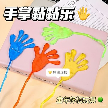 下殺價💯粘手掌兒童玩具伸縮粘性手掌粘粘錘爬墻髮洩手掌創意整蠱彈性小手