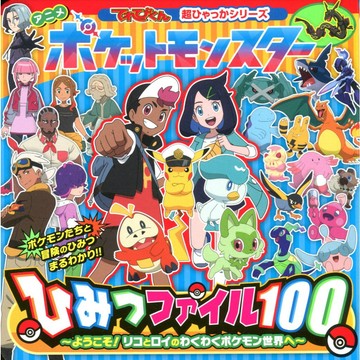 【現貨供應中】動畫 精靈寶可夢 神奇寶貝 寶可夢秘密檔案 100 ~ようこそ!リコとロイのわくわくポケモン世界へ~【東京卡通漫畫專賣店】