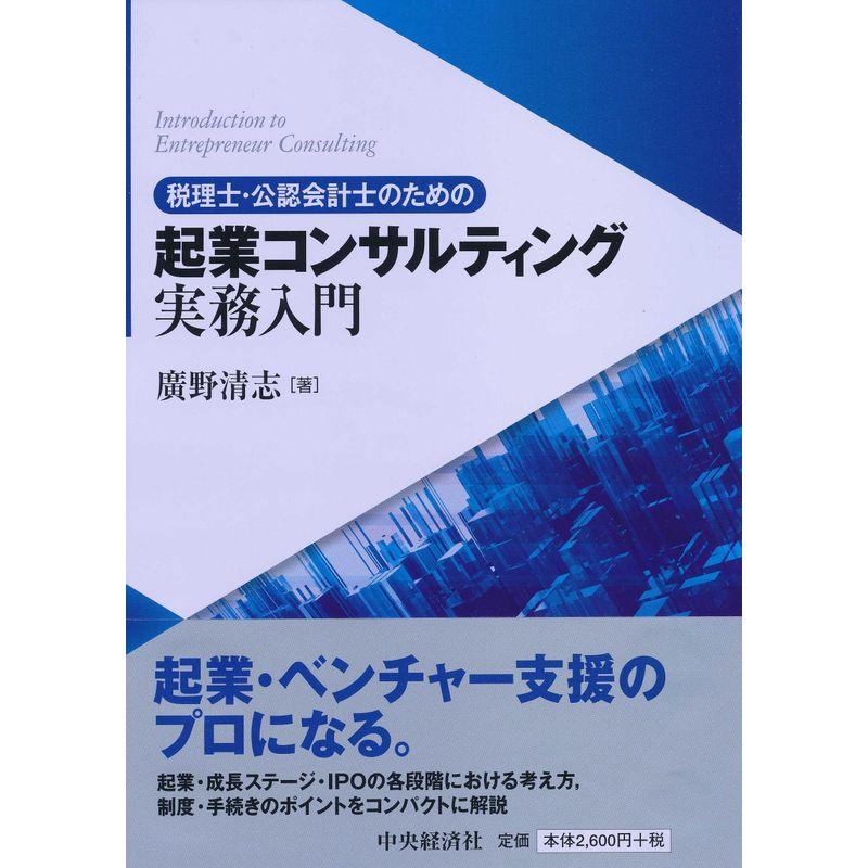 税理士・公認会計士のための 起業コンサルティング実務入門