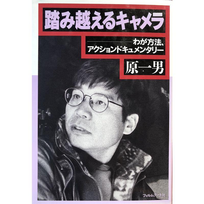 踏み越えるキャメラ?わが方法、アクションドキュメンタリー