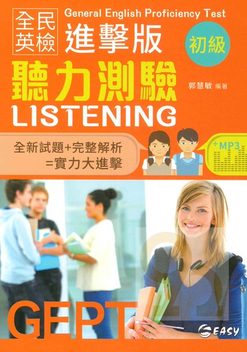 簡單全民英檢進擊版初級聽力測驗(附CD)