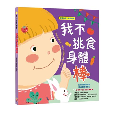 寶貝成長繪本-我不挑食身體棒