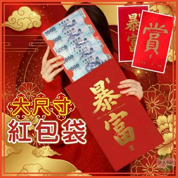 🔥隔日到貨🔥大尺寸紅包袋 巨大紅包袋 燙金紅包 造型紅包 特大號紅包 超大紅包袋 新年紅包 創意造型紅包 摺疊紅包 厚紙
