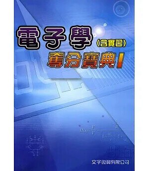 電子學(含實習)奪分寶典Ⅰ  陳俊、林瑜惠、陳以熙 2016 文字復興