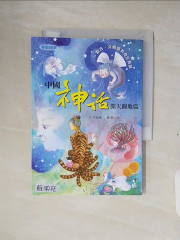 【書寶二手書T5／少年童書_XTA】傳家經典：中國神話【開天闢地篇】盤古、女媧還有奇珍異獸_張上祐