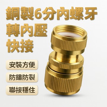 銅製 6分內螺牙轉內壓快接  水料 水槍配件 水管 水龍頭