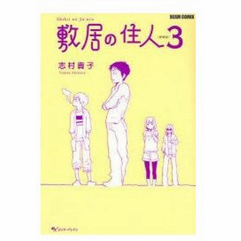 敷居の住人 3 新装版 志村貴子 著 通販 Lineポイント最大0 5 Get Lineショッピング