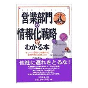 営業部門の情報化戦略がわかる本／石井孝尚