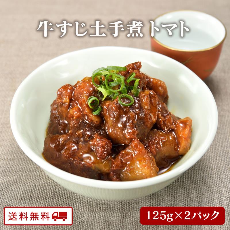 牛すじどて煮 トマト味 125ｇ x 2パック 煮物 レトルト 常温 長期保存 牛すじ 土手煮